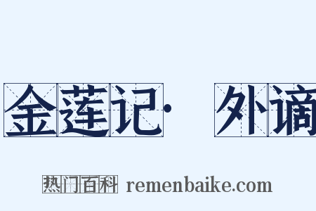 金莲记·外谪是什么意思的图片